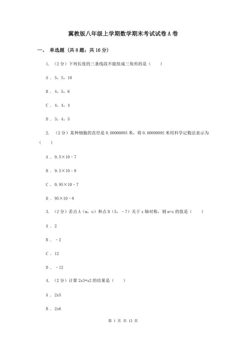 冀教版八年级上学期数学期末考试试卷A卷_第1页