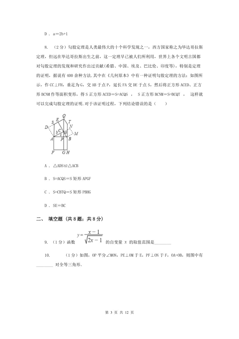 冀教版八年级上学期数学期末考试试卷A卷_第3页