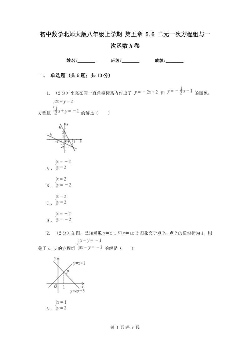 初中数学北师大版八年级上学期第五章5.6二元一次方程组与一次函数A卷_第1页