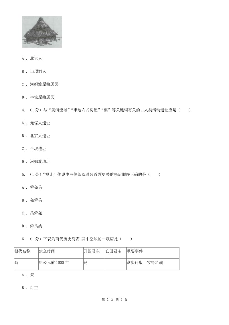 新人教版2019-2020学年七年级上学期历史期中考试试卷B卷_第2页