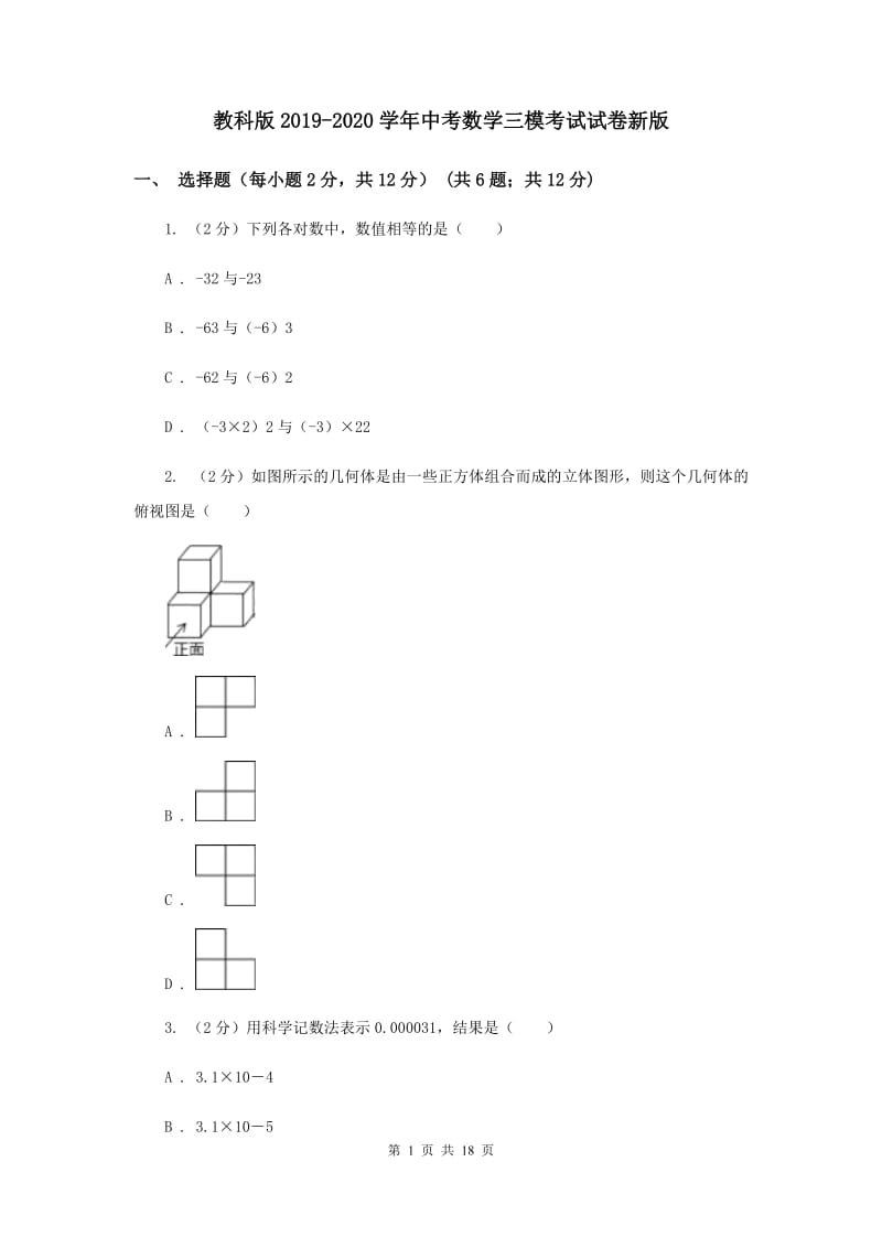 教科版2019-2020学年中考数学三模考试试卷新版 (2)_第1页