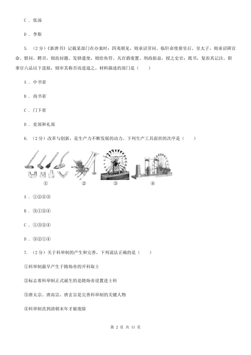 北师大版2020年七年级下学期历史第一次月考模拟卷D卷_第2页