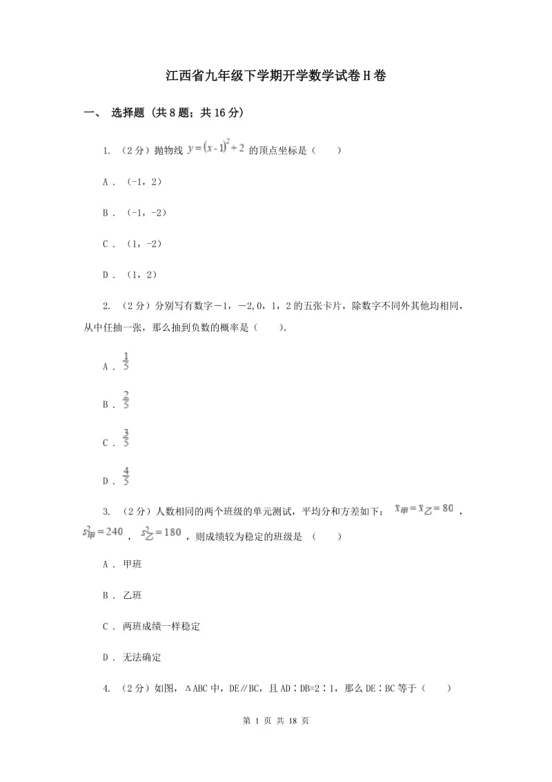 江西省九年级下学期开学数学试卷H卷_第1页