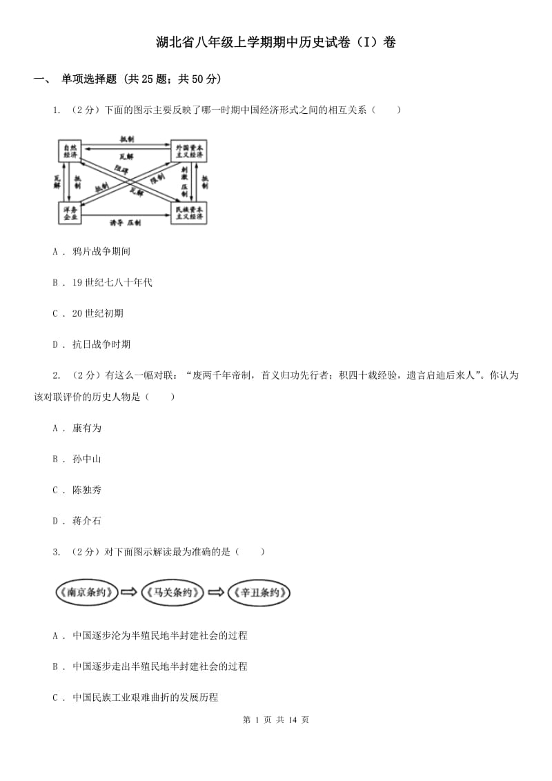 湖北省八年级上学期期中历史试卷（I）卷_第1页