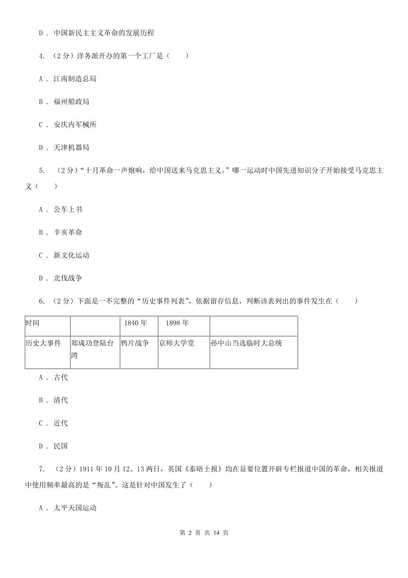 湖北省八年级上学期期中历史试卷（I）卷_第2页