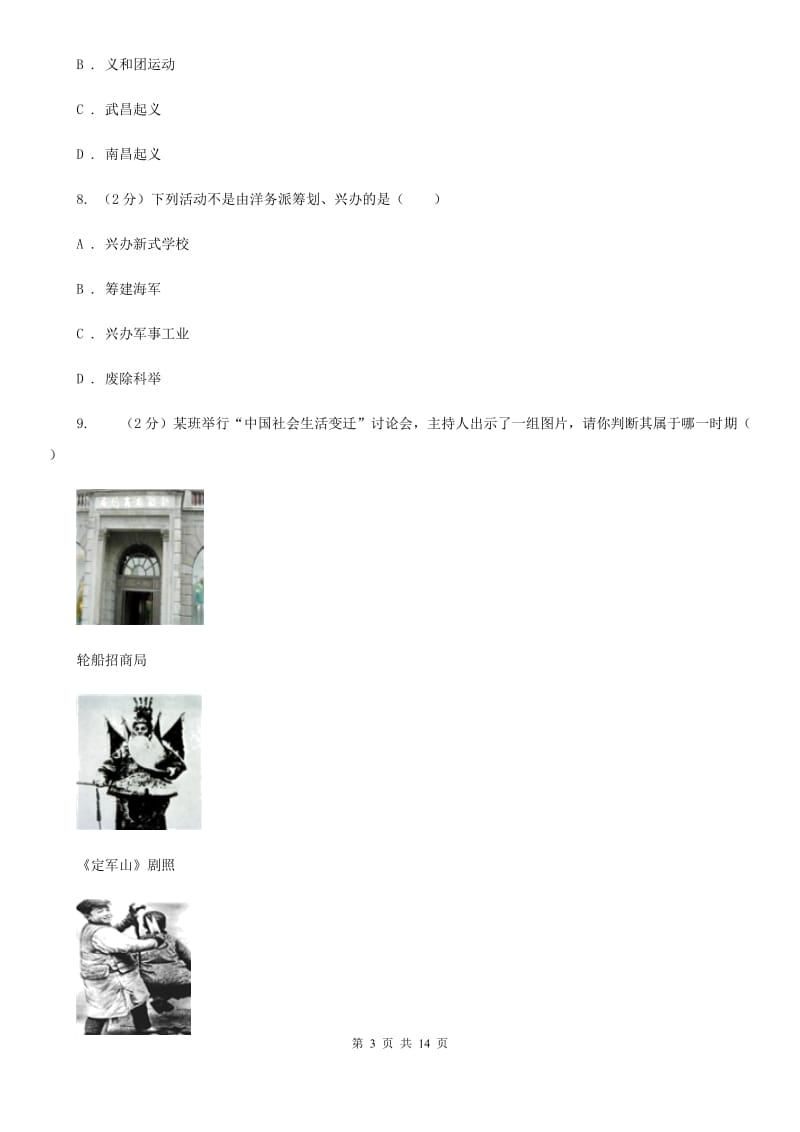 湖北省八年级上学期期中历史试卷（I）卷_第3页