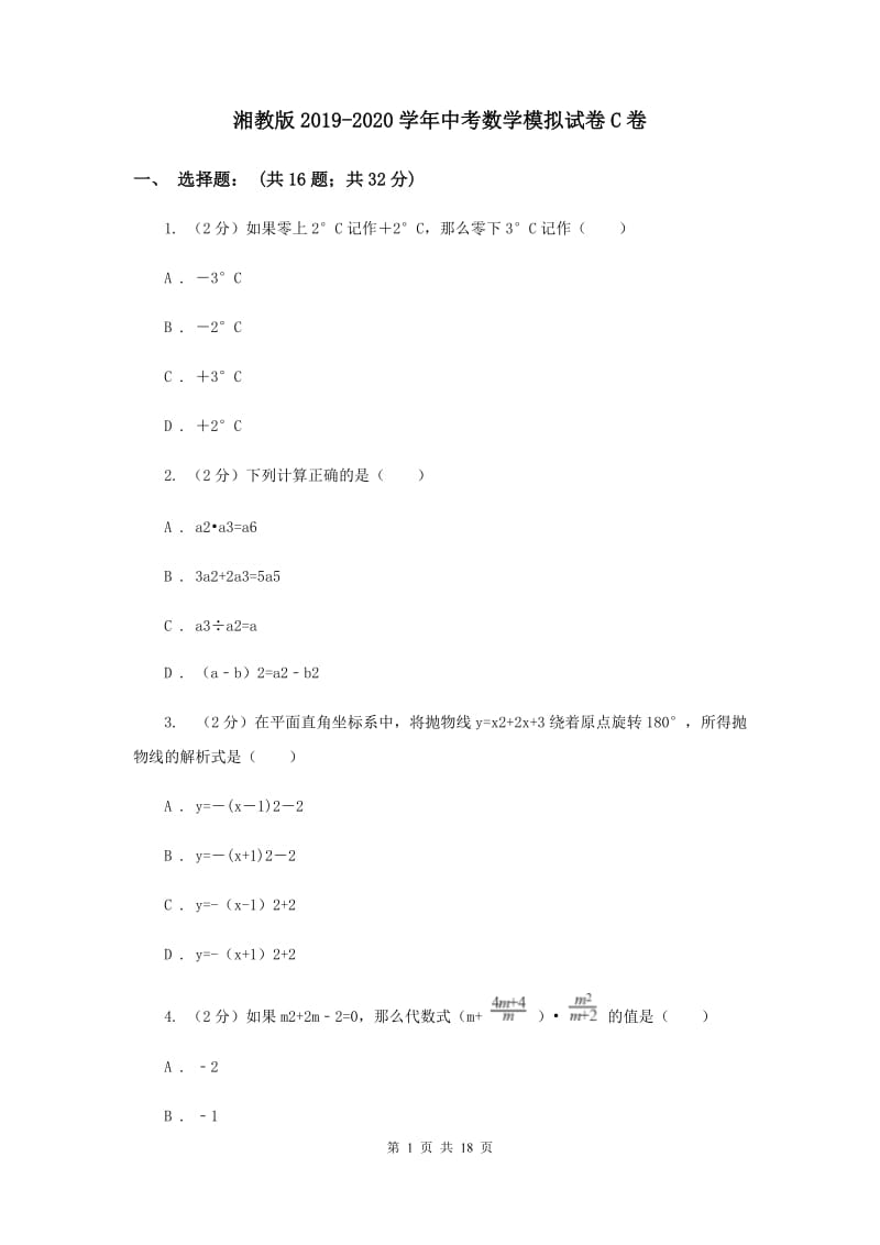 湘教版2019-2020学年中考数学模拟试卷C卷_第1页