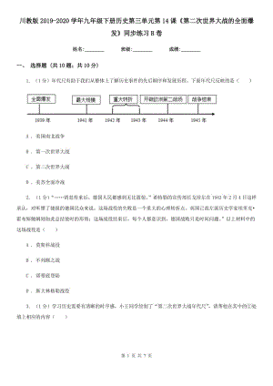 川教版2019-2020學年九年級下冊歷史第三單元第14課《第二次世界大戰(zhàn)的全面爆發(fā)》同步練習B卷