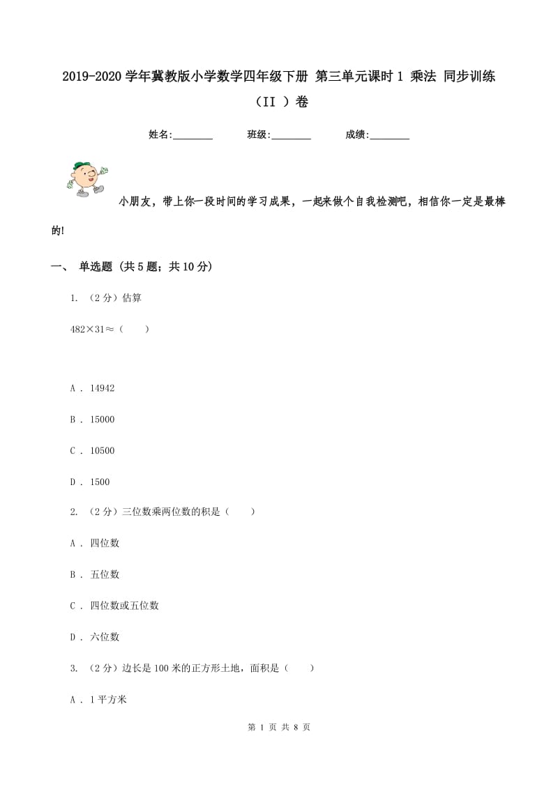 2019-2020学年冀教版小学数学四年级下册 第三单元课时1 乘法 同步训练(II )卷_第1页