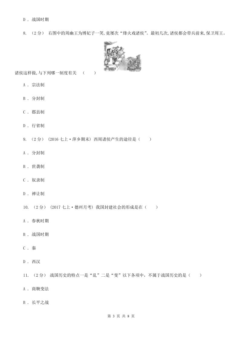 北京市2020届七年级上学期期中历史试卷C卷_第3页