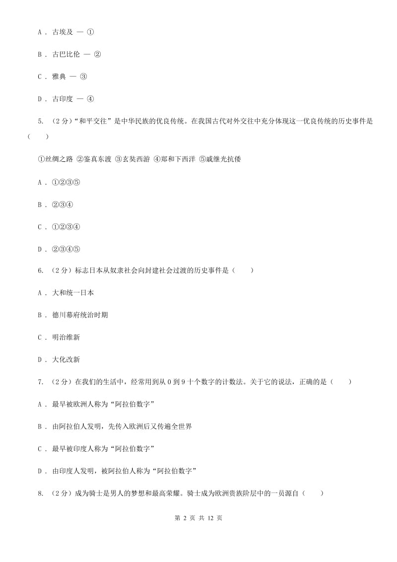 江苏省九年级上学期第一次月考历史试题（I）卷新版_第2页