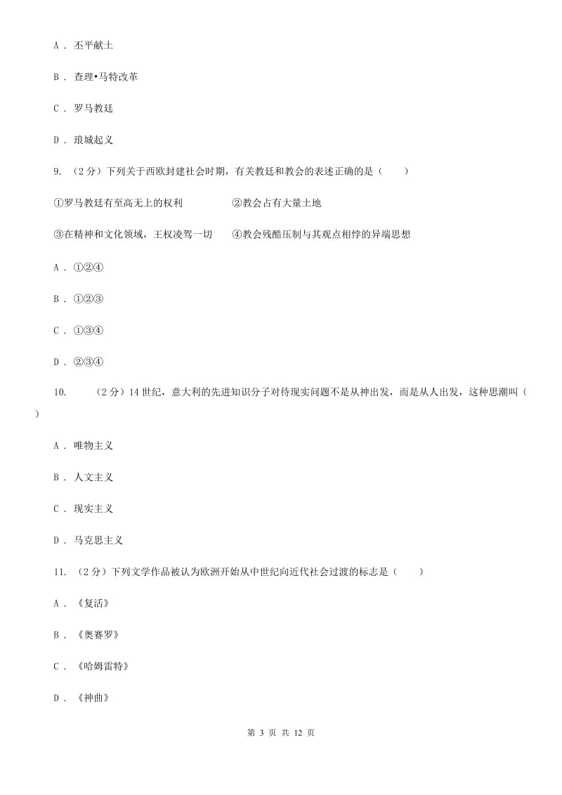 江苏省九年级上学期第一次月考历史试题（I）卷新版_第3页