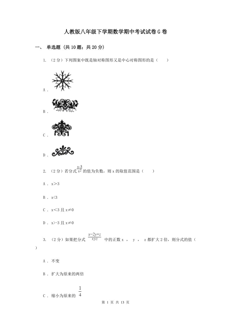 人教版八年级下学期数学期中考试试卷G卷_第1页