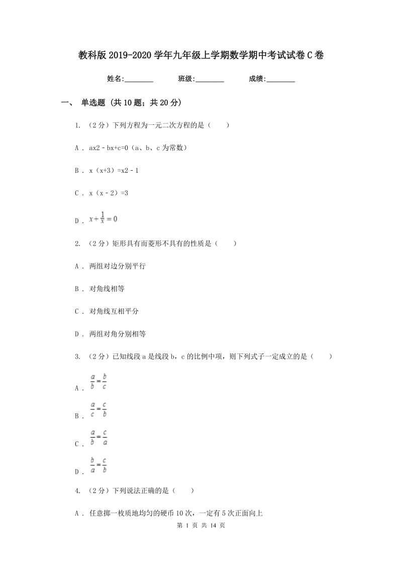 教科版2019-2020学年九年级上学期数学期中考试试卷C卷_第1页