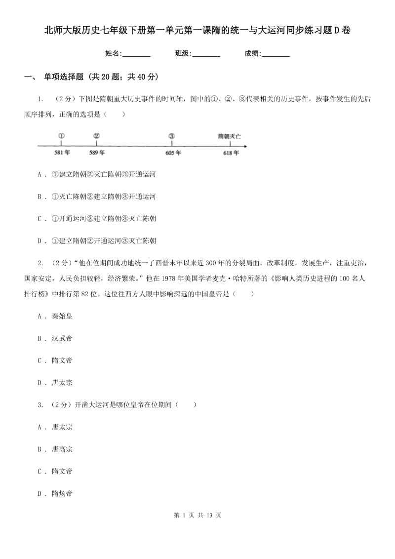 北师大版历史七年级下册第一单元第一课隋的统一与大运河同步练习题D卷_第1页