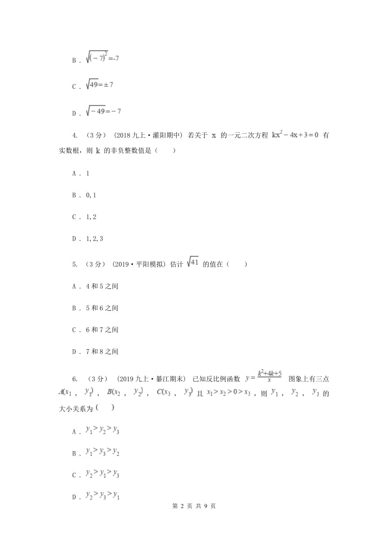 人教版九年级上学期数学开学试卷B卷_第2页