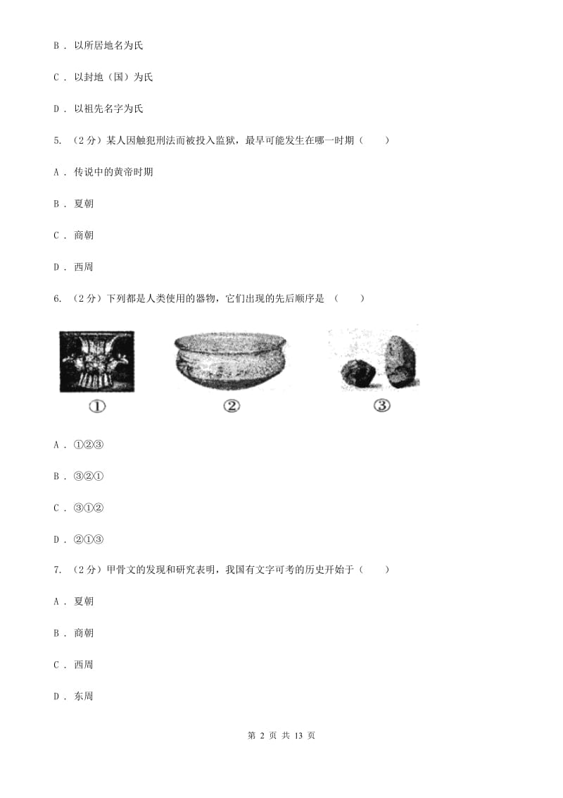 新人教版2019-2020学年七年级上学期历史期中考试试卷A卷_第2页