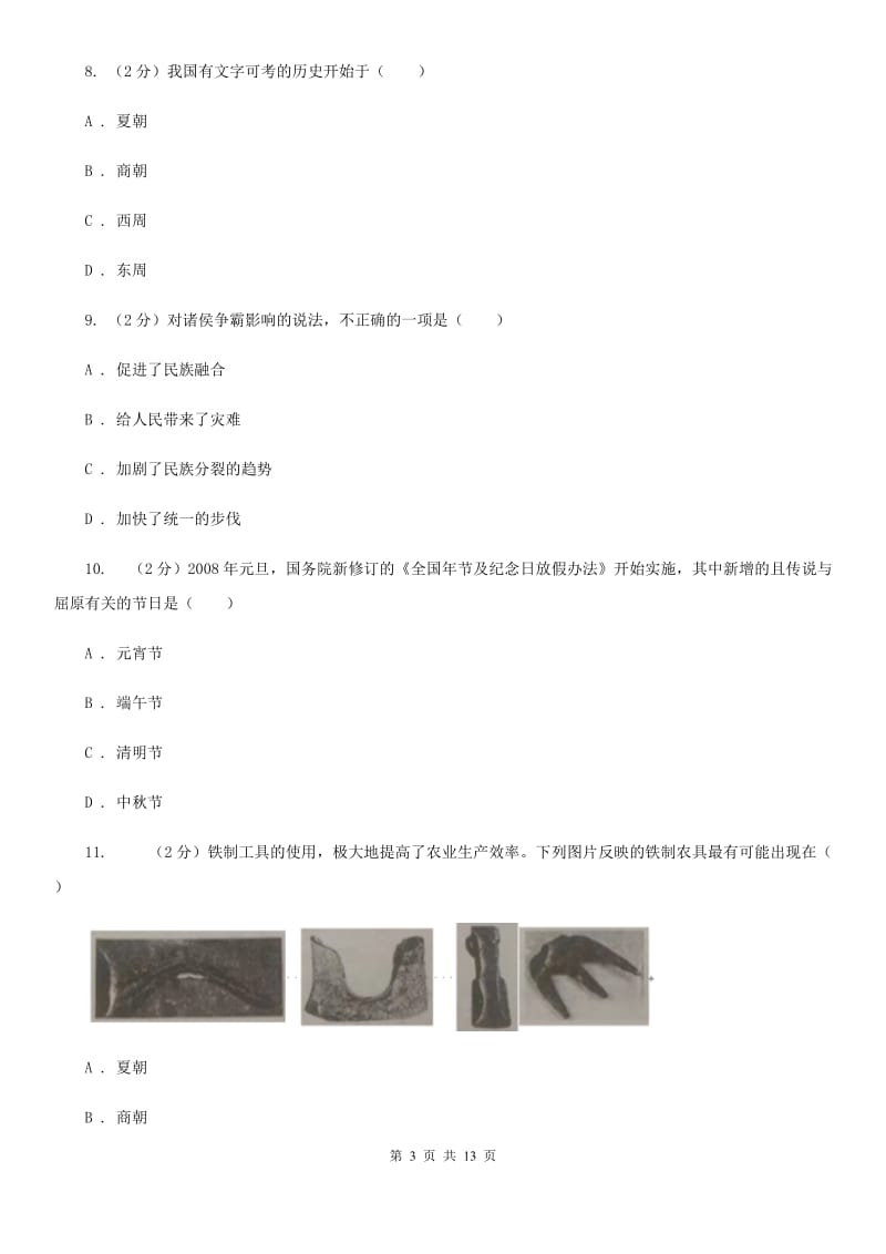 新人教版2019-2020学年七年级上学期历史期中考试试卷A卷_第3页