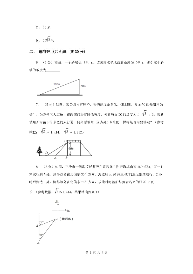 2019-2020学年数学浙教版九年级下册1.2.2 锐角三角函数的计算—利用三角函数解实际中的方位角、坡角问题 同步练习B卷_第3页