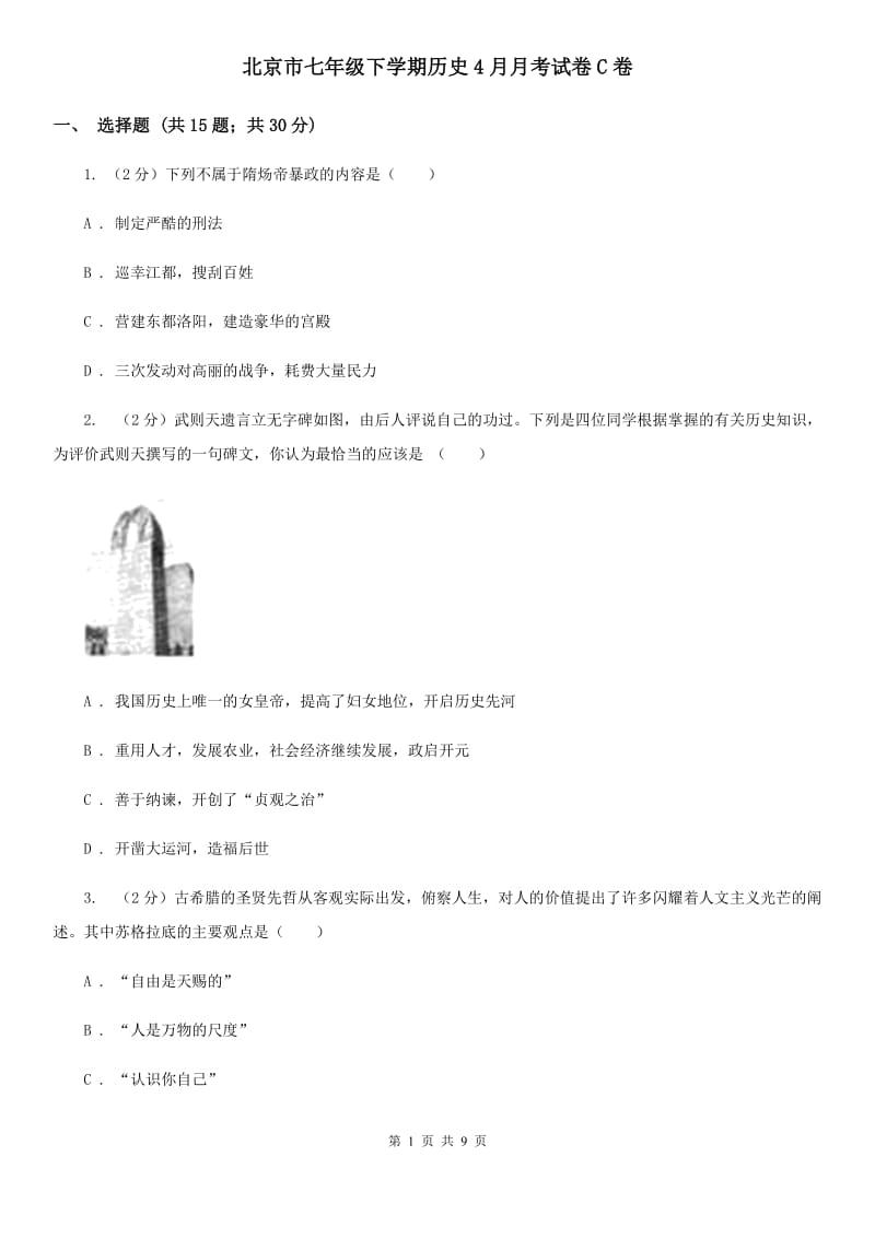 北京市七年级下学期历史4月月考试卷C卷_第1页