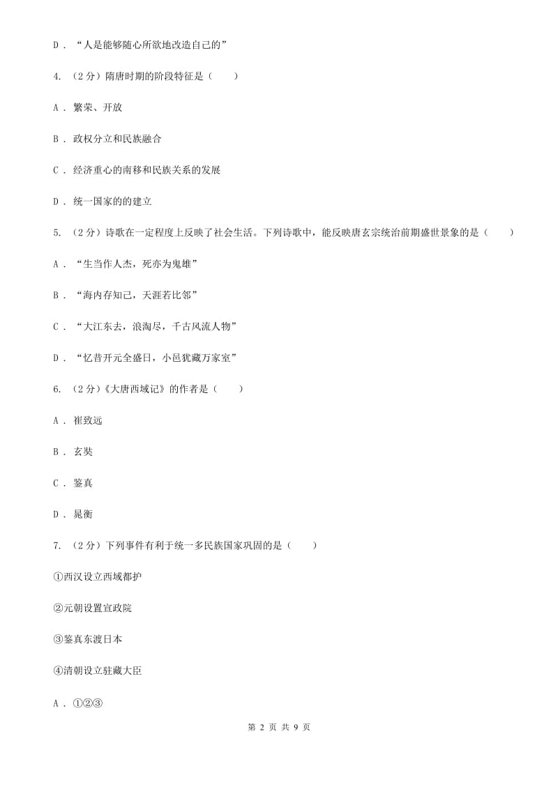 北京市七年级下学期历史4月月考试卷C卷_第2页