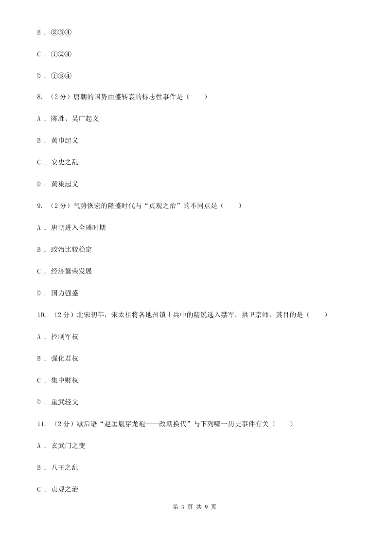 北京市七年级下学期历史4月月考试卷C卷_第3页