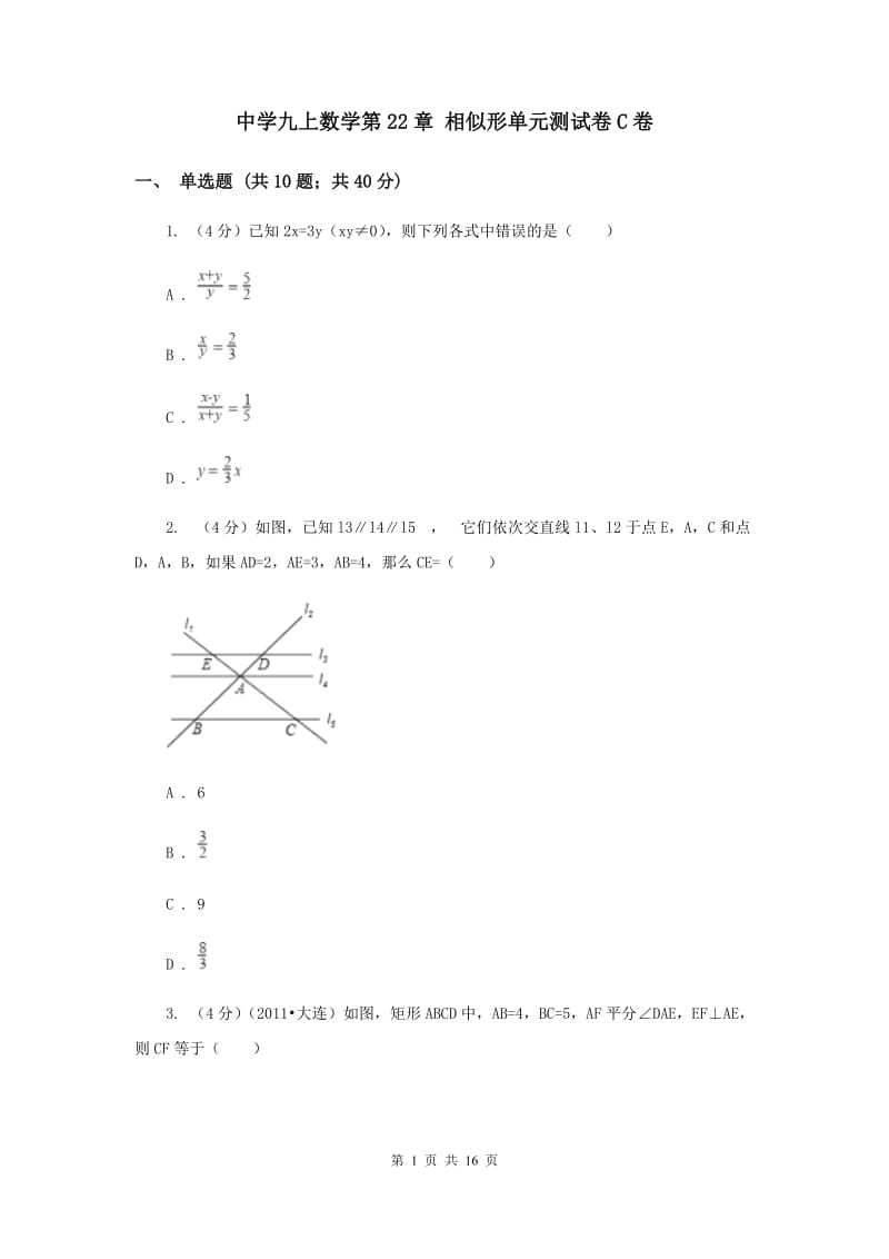 中学九上数学第22章 相似形单元测试卷C卷_第1页