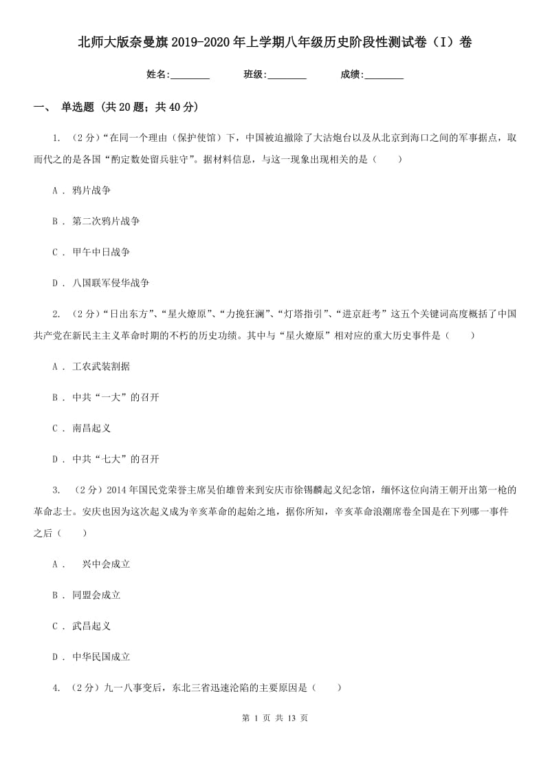 北师大版八年级历史阶段性测试卷（I）卷_第1页