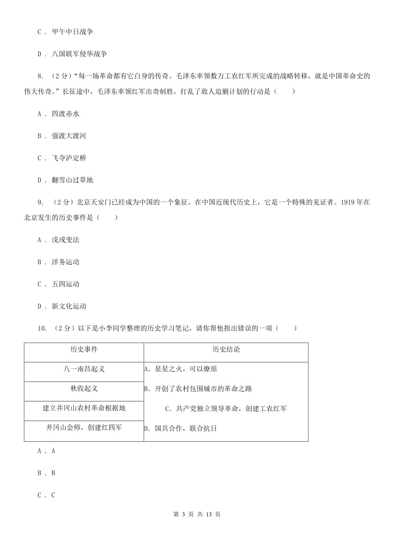 北师大版八年级历史阶段性测试卷（I）卷_第3页