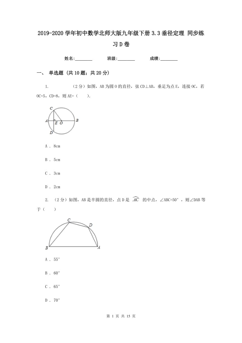 2019-2020学年初中数学北师大版九年级下册3.3垂径定理同步练习D卷_第1页