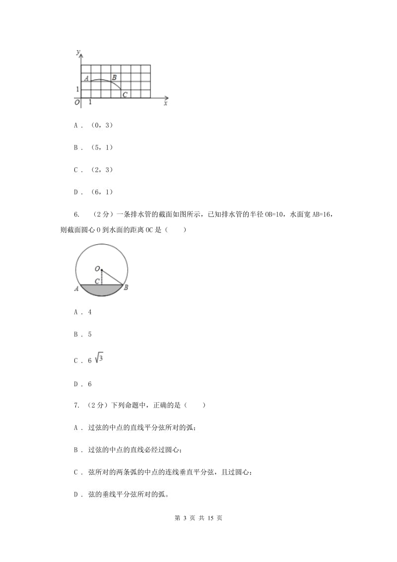 2019-2020学年初中数学北师大版九年级下册3.3垂径定理同步练习D卷_第3页