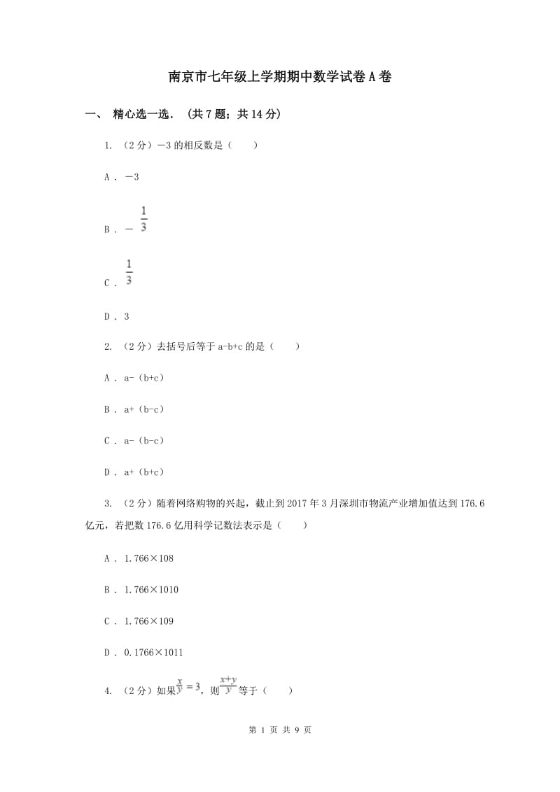 南京市七年级上学期期中数学试卷A卷_第1页