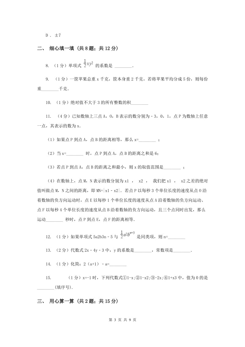 南京市七年级上学期期中数学试卷A卷_第3页