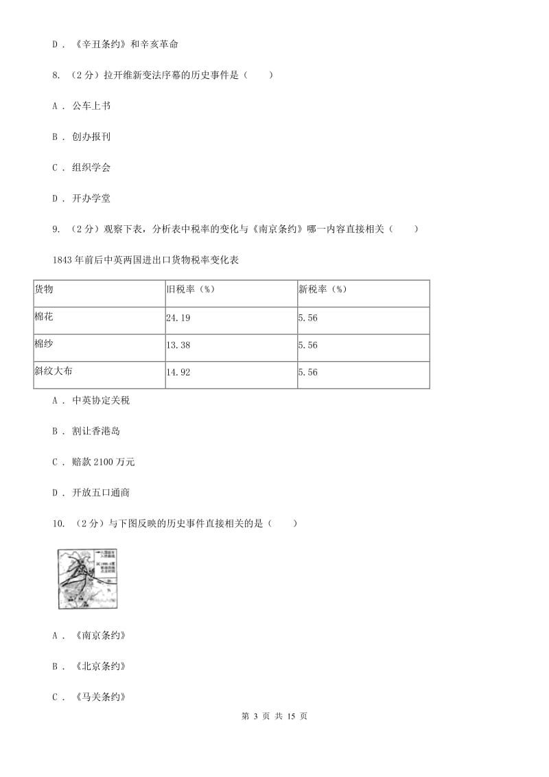 四川教育版八年级上学期历史期中测试试卷（I）卷_第3页