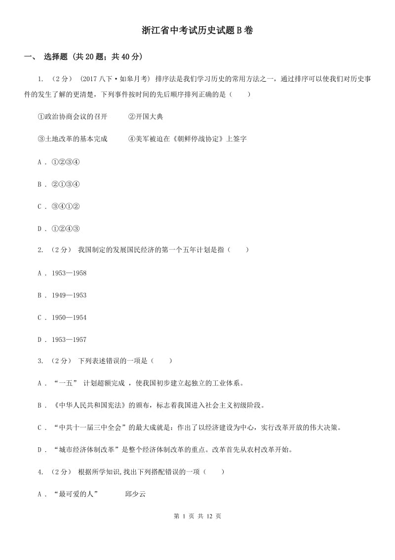 浙江省中考试历史试题B卷_第1页