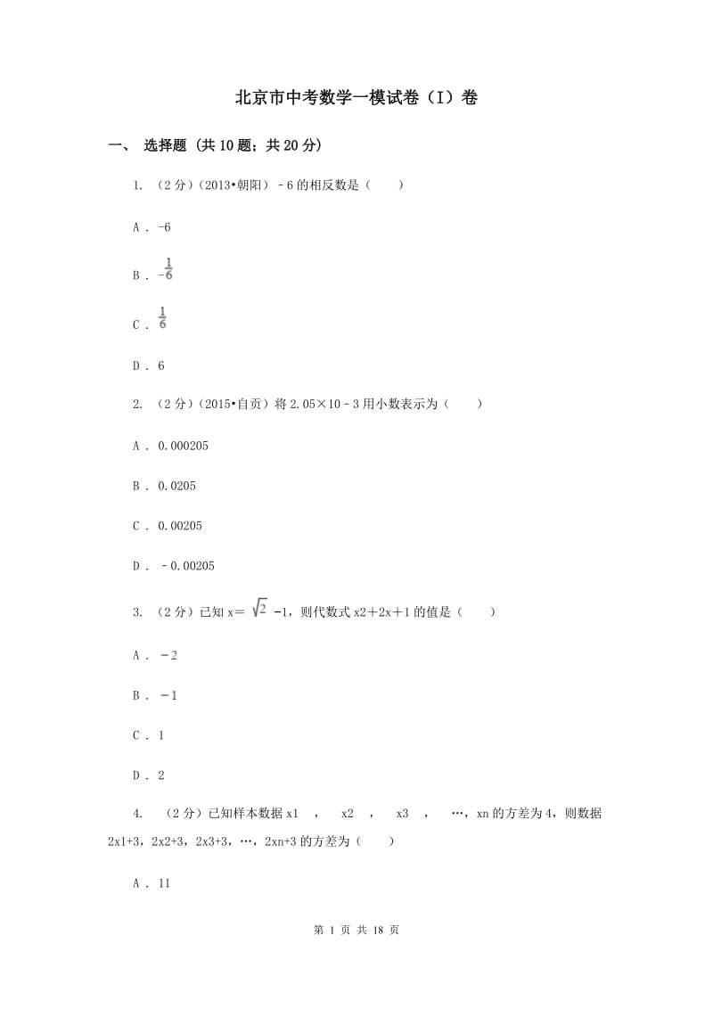 北京市中考数学一模试卷（I）卷_第1页