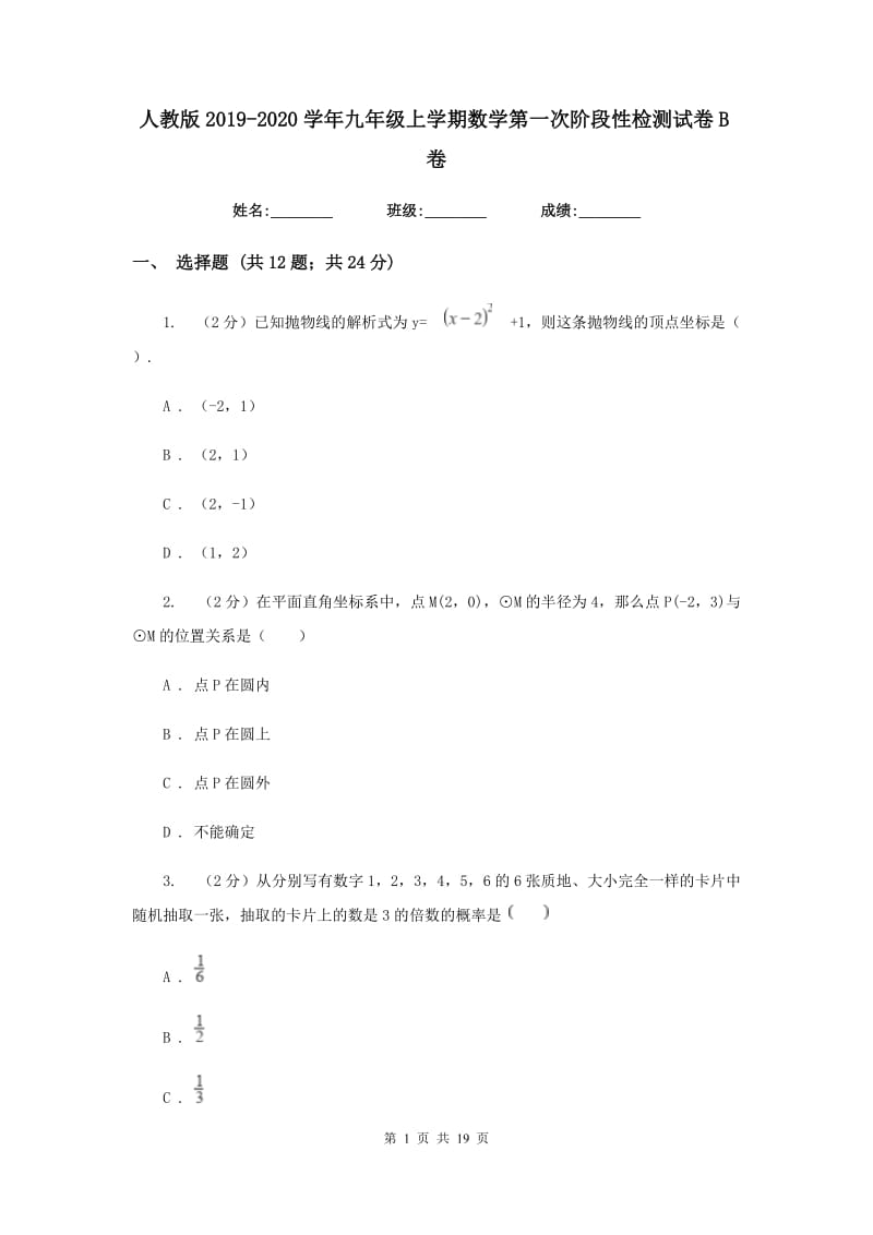 人教版2019-2020学年九年级上学期数学第一次阶段性检测试卷B卷_第1页