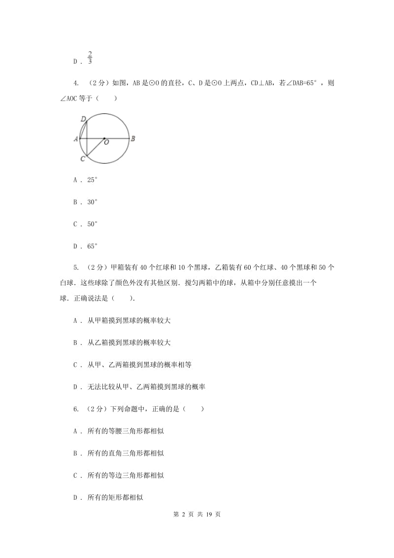 人教版2019-2020学年九年级上学期数学第一次阶段性检测试卷B卷_第2页