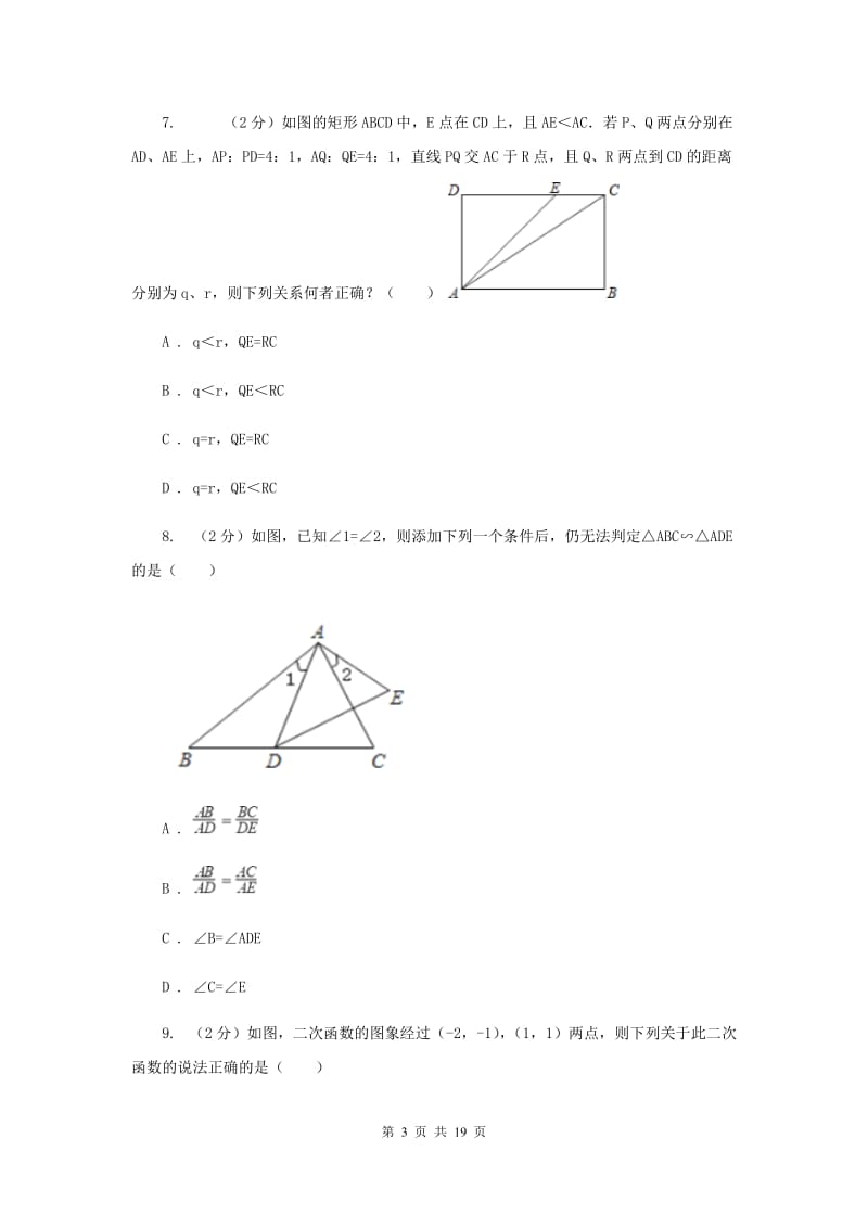 人教版2019-2020学年九年级上学期数学第一次阶段性检测试卷B卷_第3页