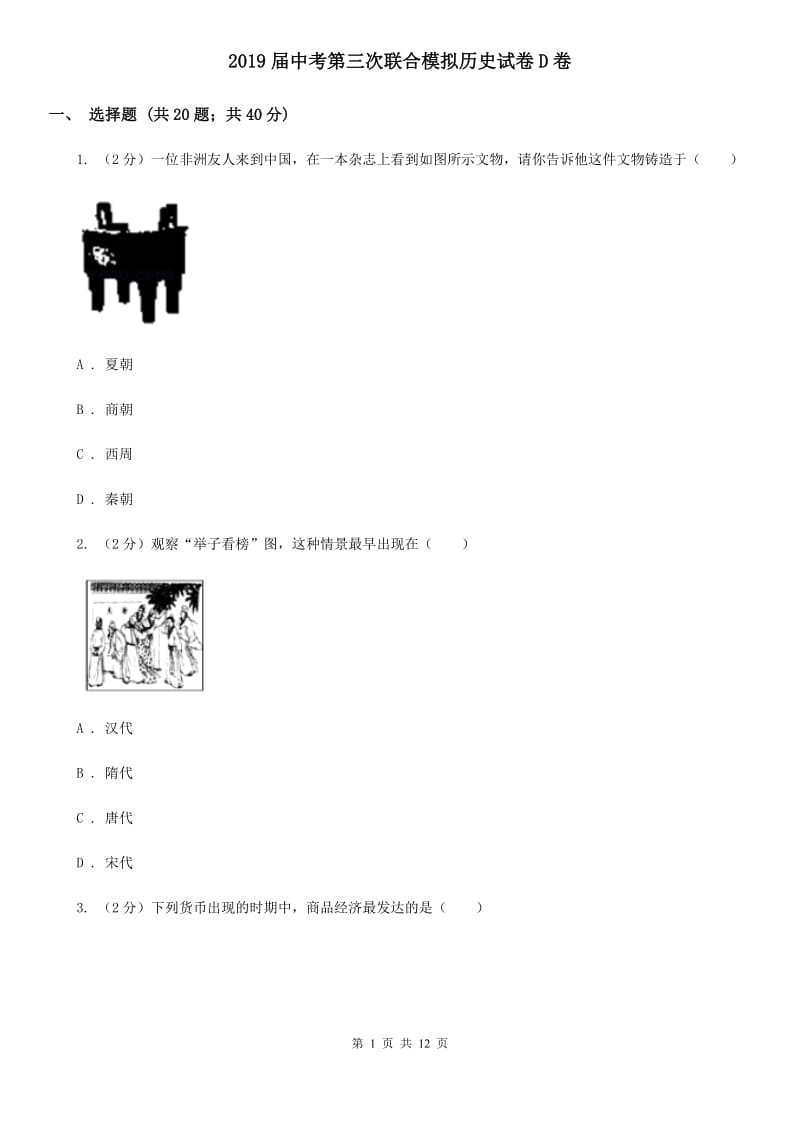 2019届中考第三次联合模拟历史试卷D卷_第1页