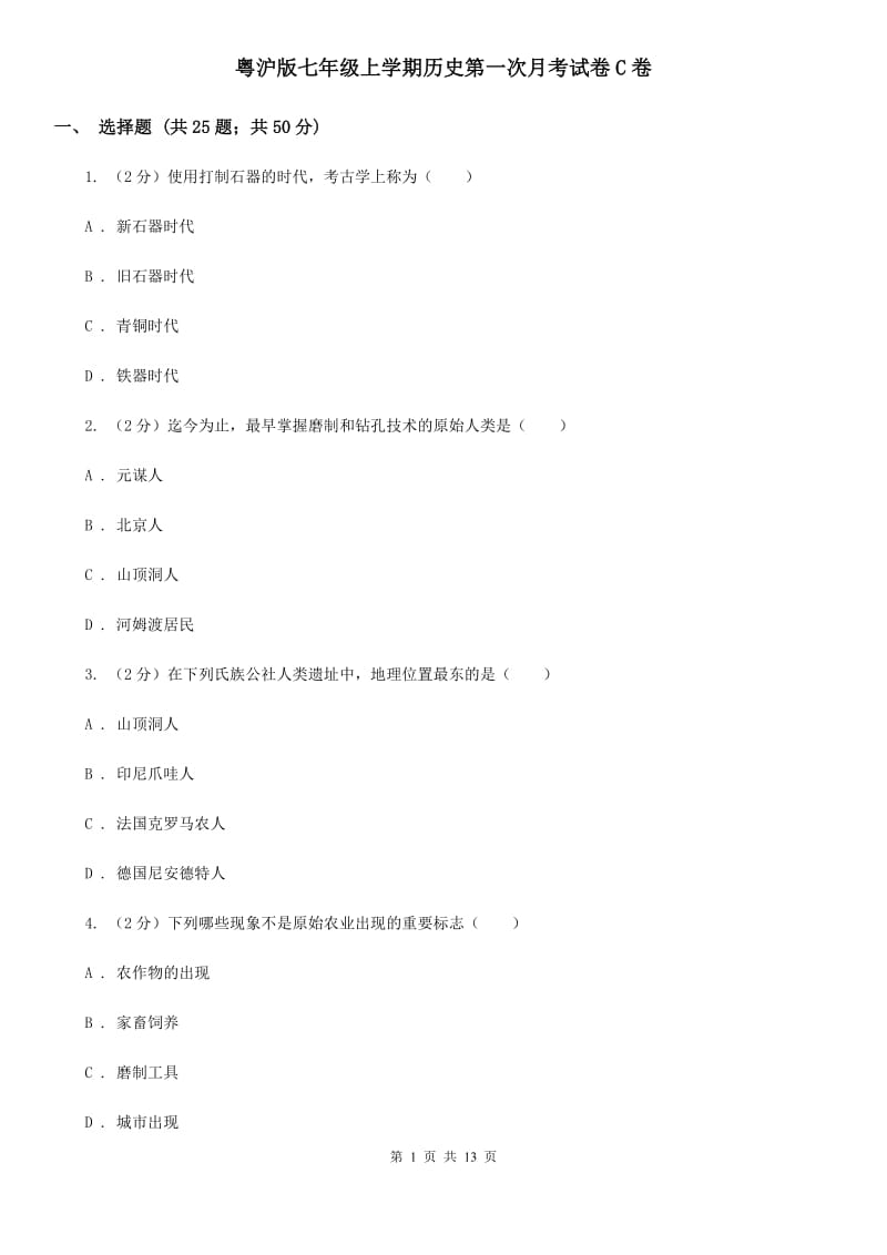 粤沪版七年级上学期历史第一次月考试卷C卷_第1页