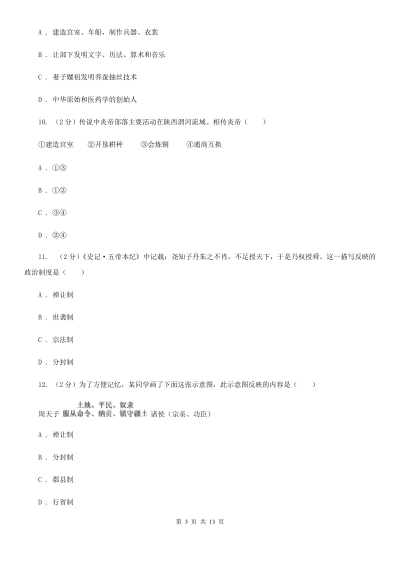 粤沪版七年级上学期历史第一次月考试卷C卷_第3页