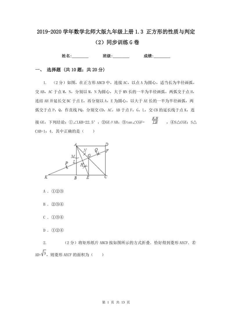 2019-2020学年数学北师大版九年级上册1.3 正方形的性质与判定（2）同步训练G卷_第1页