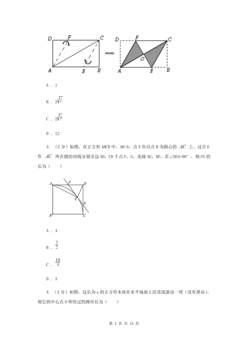 2019-2020学年数学北师大版九年级上册1.3 正方形的性质与判定（2）同步训练G卷_第2页