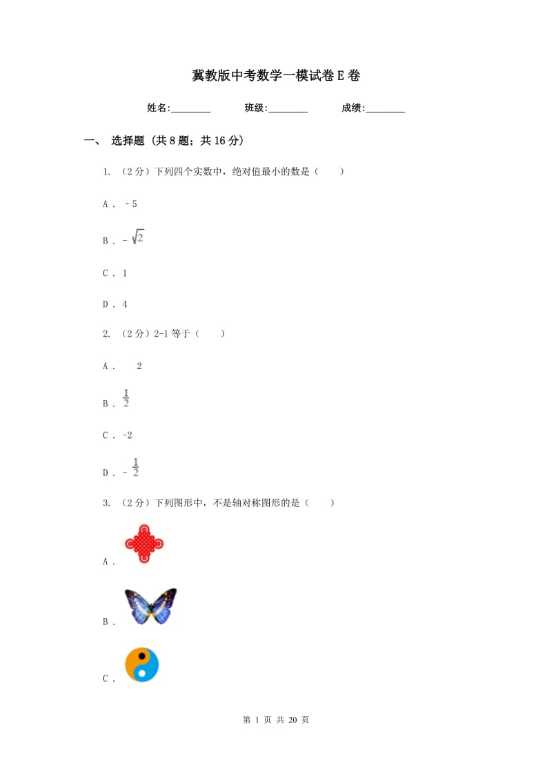 冀教版中考数学一模试卷E卷_第1页