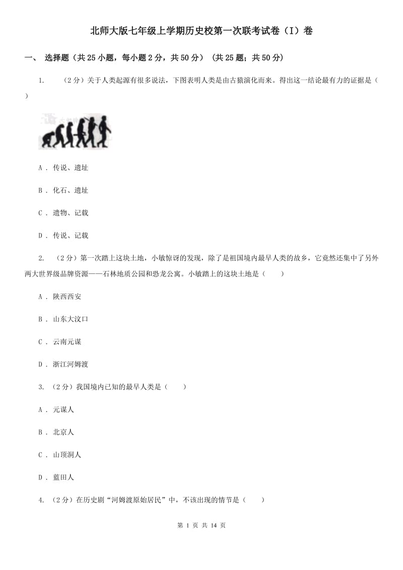 北师大版七年级上学期历史校第一次联考试卷（I）卷_第1页