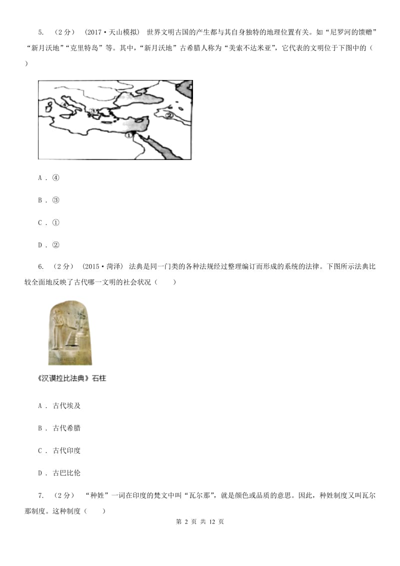 安徽省九年级上学期历史第一次月考试卷C卷_第2页