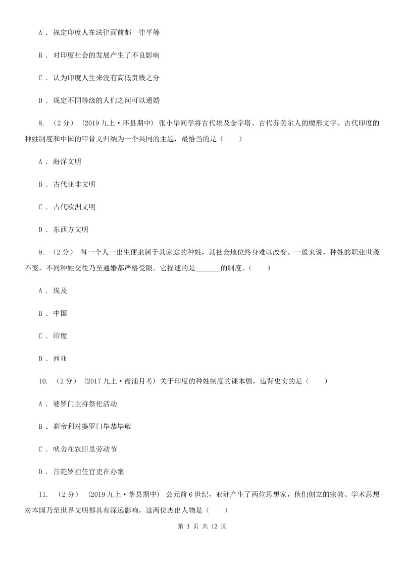 安徽省九年级上学期历史第一次月考试卷C卷_第3页