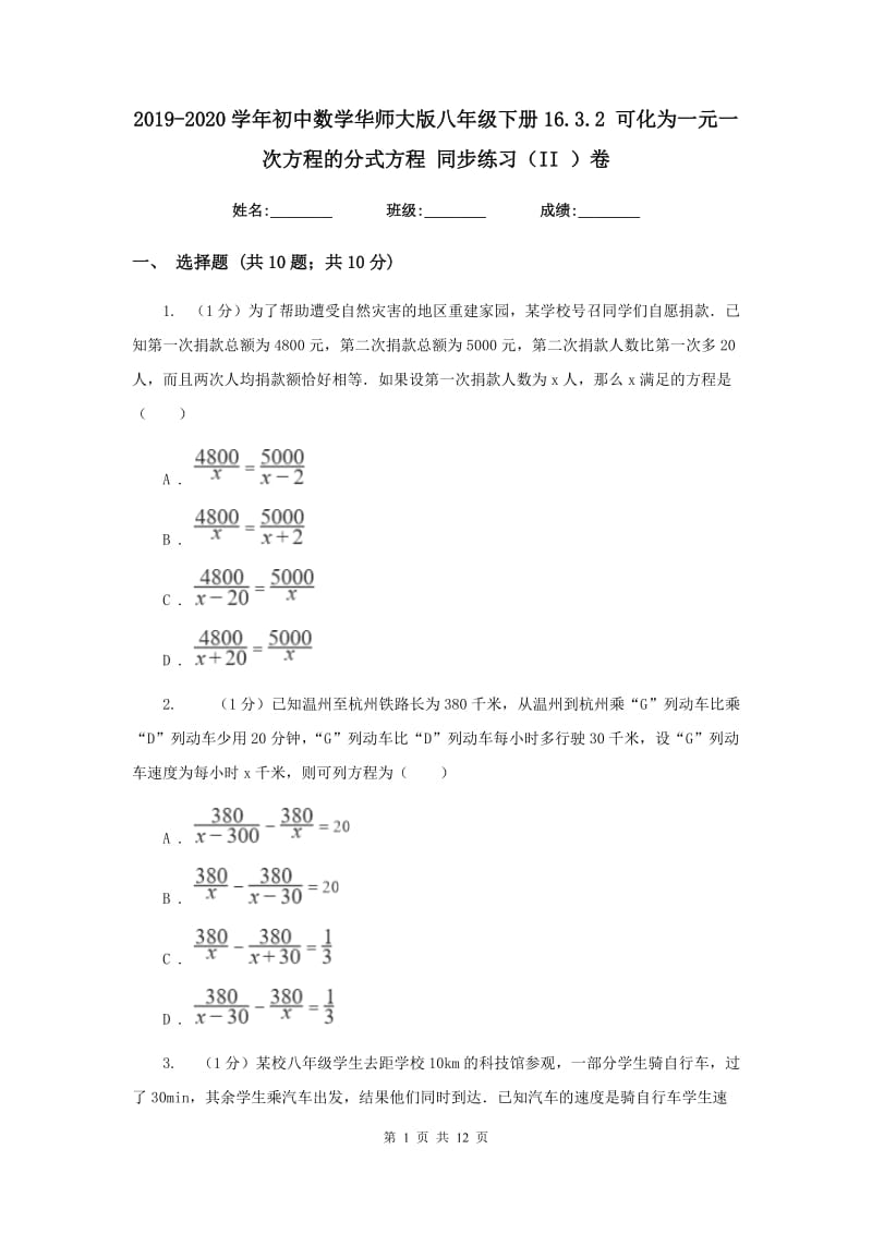 2019-2020学年初中数学华师大版八年级下册16.3.2可化为一元一次方程的分式方程同步练习（II）卷_第1页