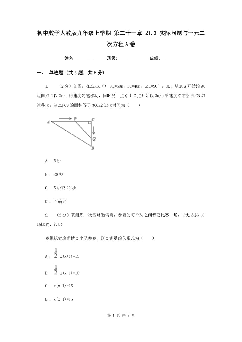 初中数学人教版九年级上学期第二十一章21.3实际问题与一元二次方程A卷_第1页